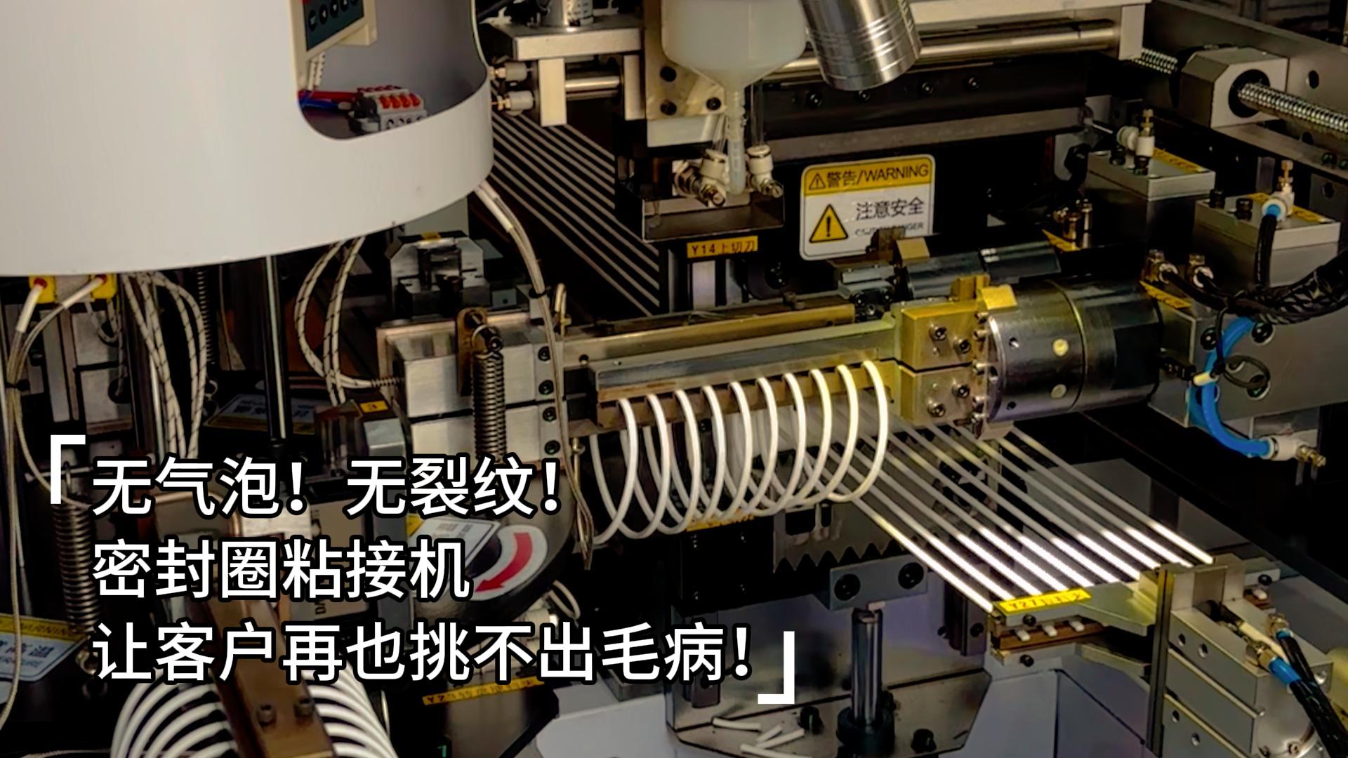 無氣泡！無裂紋！全自動化密封圈粘接機讓客戶再也挑不出毛病！