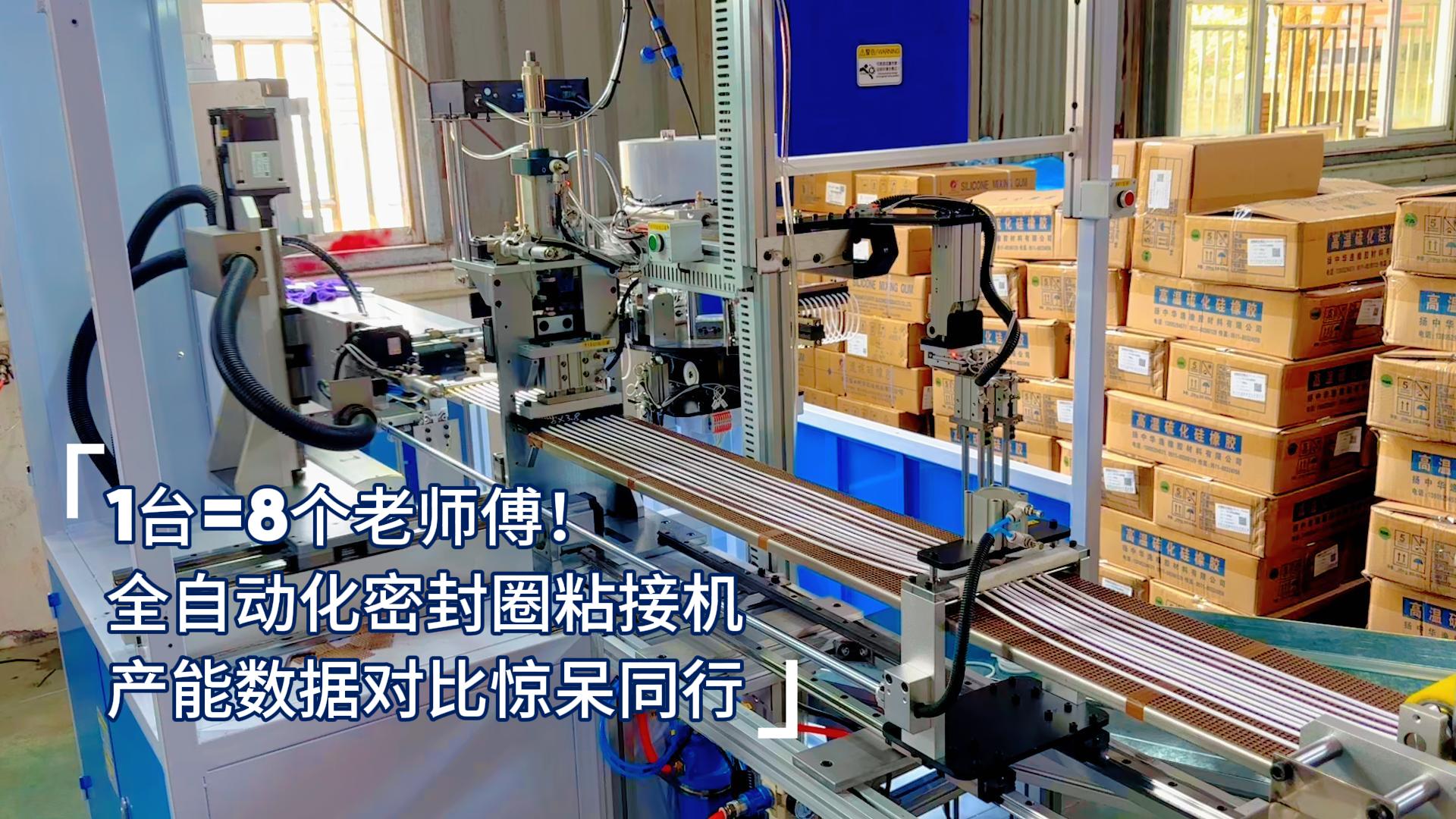 1臺=8個老師傅！全自動化密封圈粘接機產(chǎn)能數(shù)據(jù)對比驚呆同行