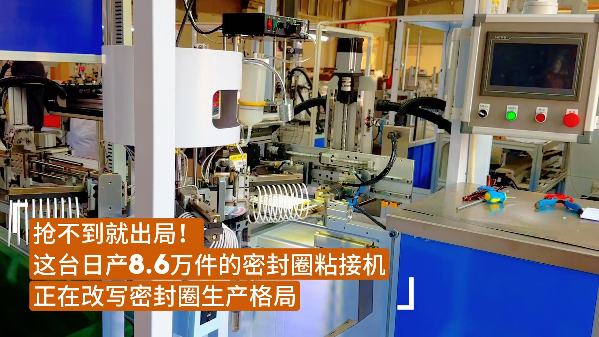 搶不到就出局！這臺日產(chǎn)8.6萬件的密封圈粘接機正在改寫密封圈生產(chǎn)格局