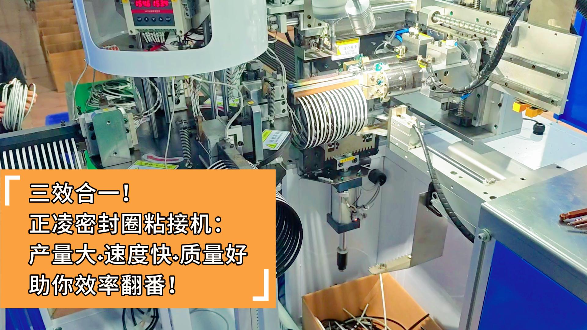 三效合一！正凌密封圈粘接機：產量大+速度快+質量好，助你效率翻番！