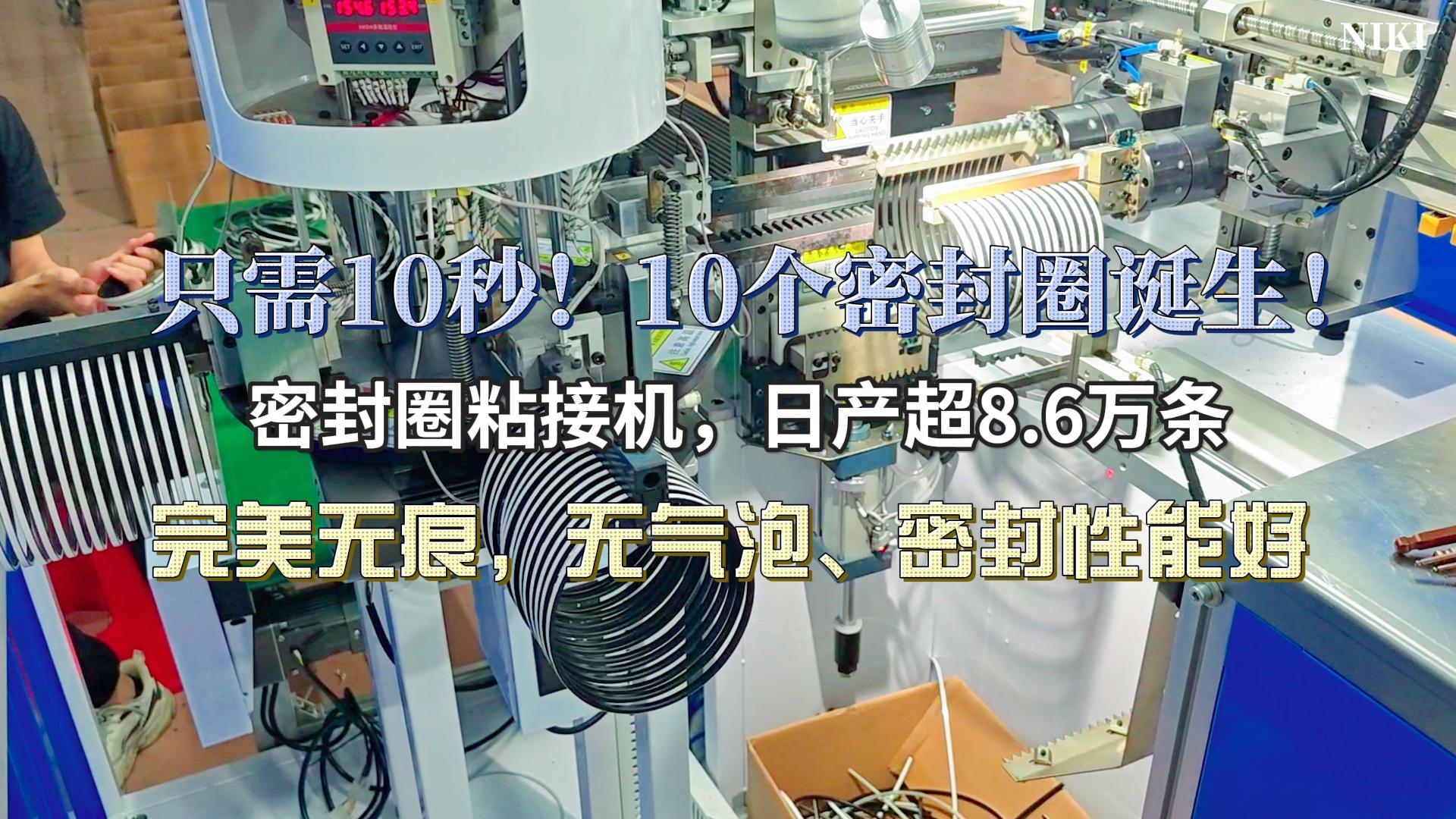 只需10秒！10個完美粘接的密封圈誕生！密封圈粘接機，日產超8.6萬條，完美無痕，無氣泡、密封性能好