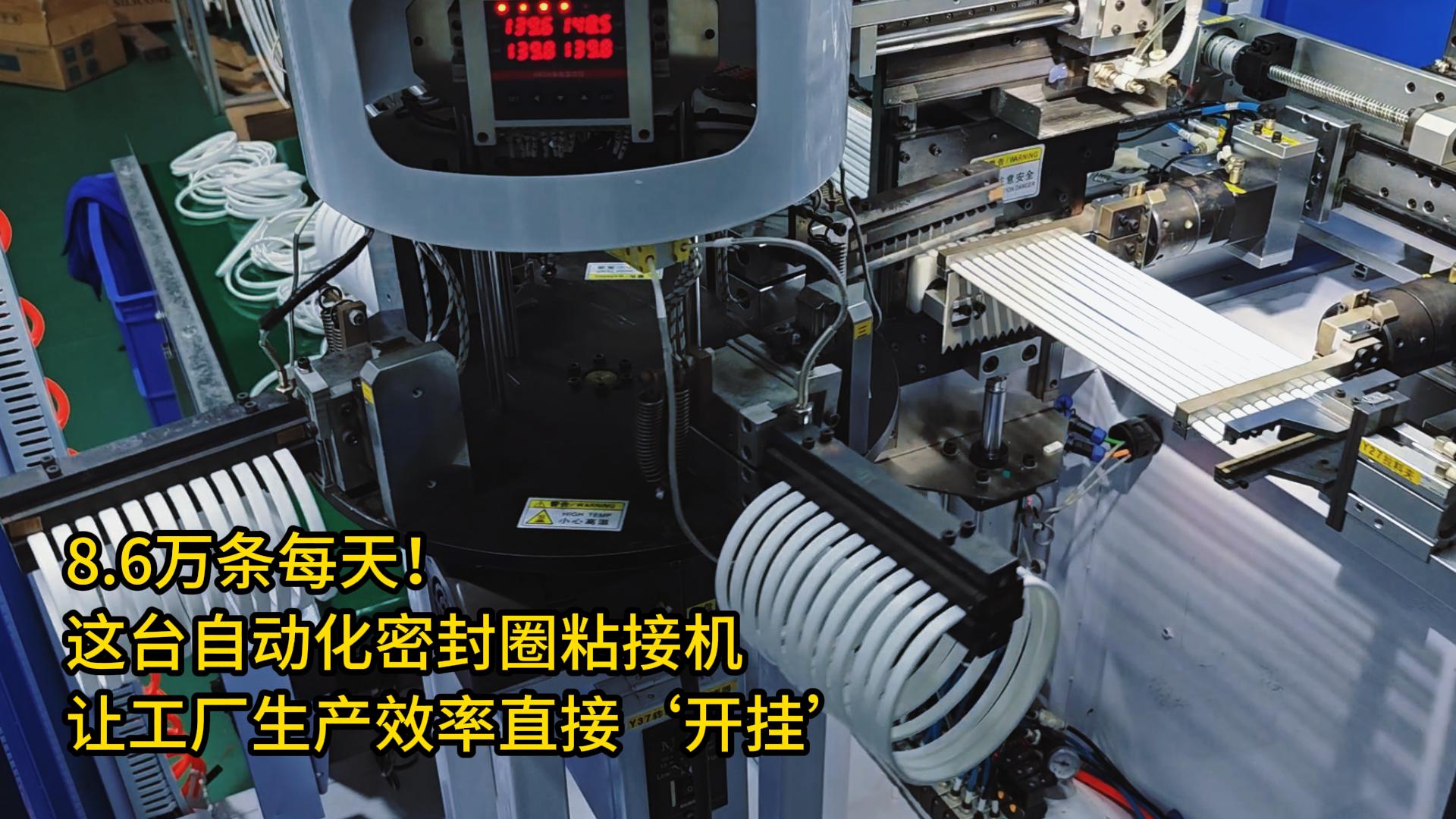 8.6萬條每天！這臺正凌自動化密封圈粘接機(jī)讓工廠生產(chǎn)效率直接&lsquo;開掛&rsquo;