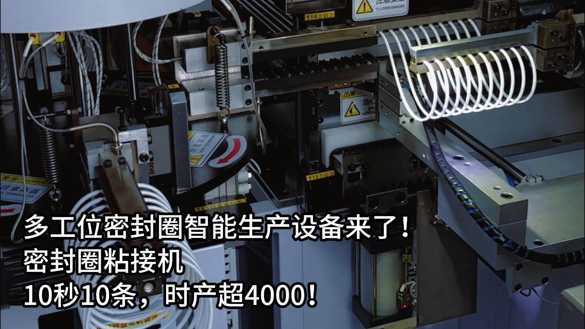 多工位密封圈智能生產(chǎn)設(shè)備來了！正凌密封圈粘接機(jī)10秒10條，時(shí)產(chǎn)超4000！