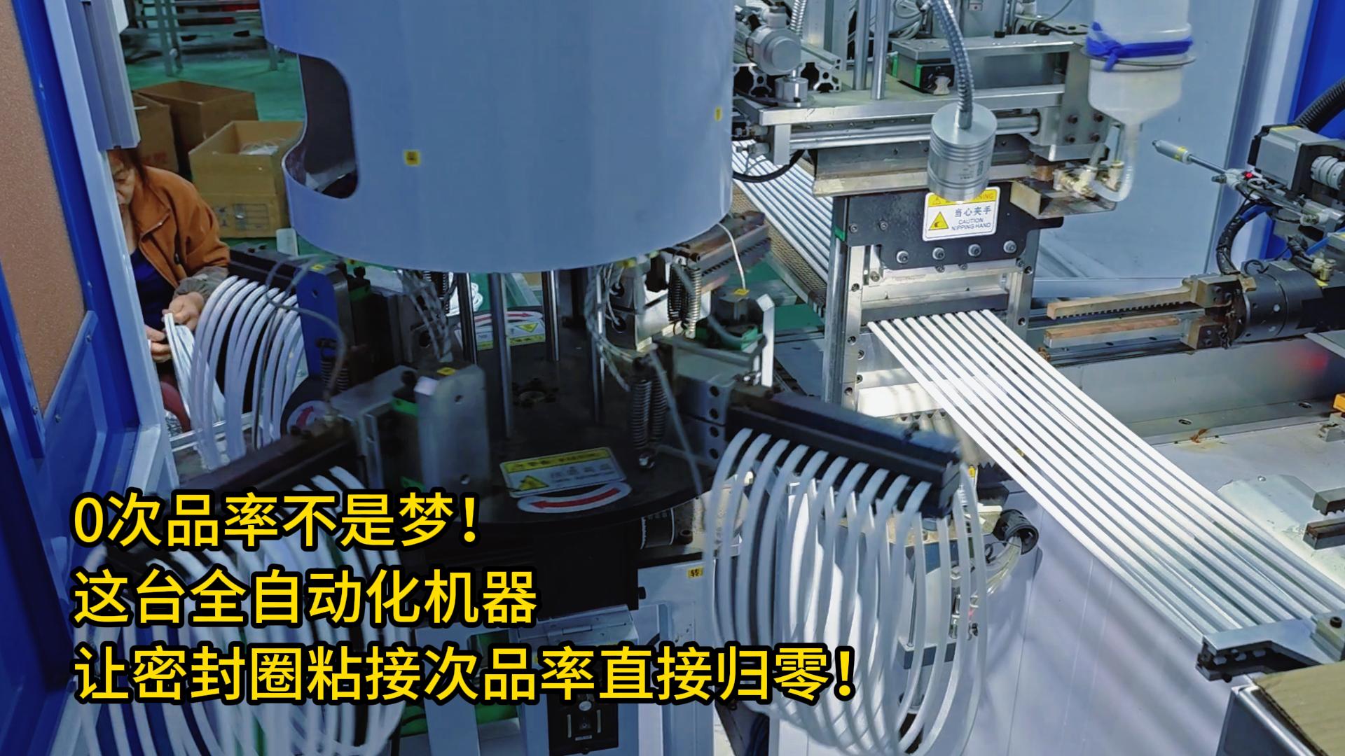 0次品率不是夢！這臺全自動化機(jī)器讓密封圈粘接次品率直接歸零！