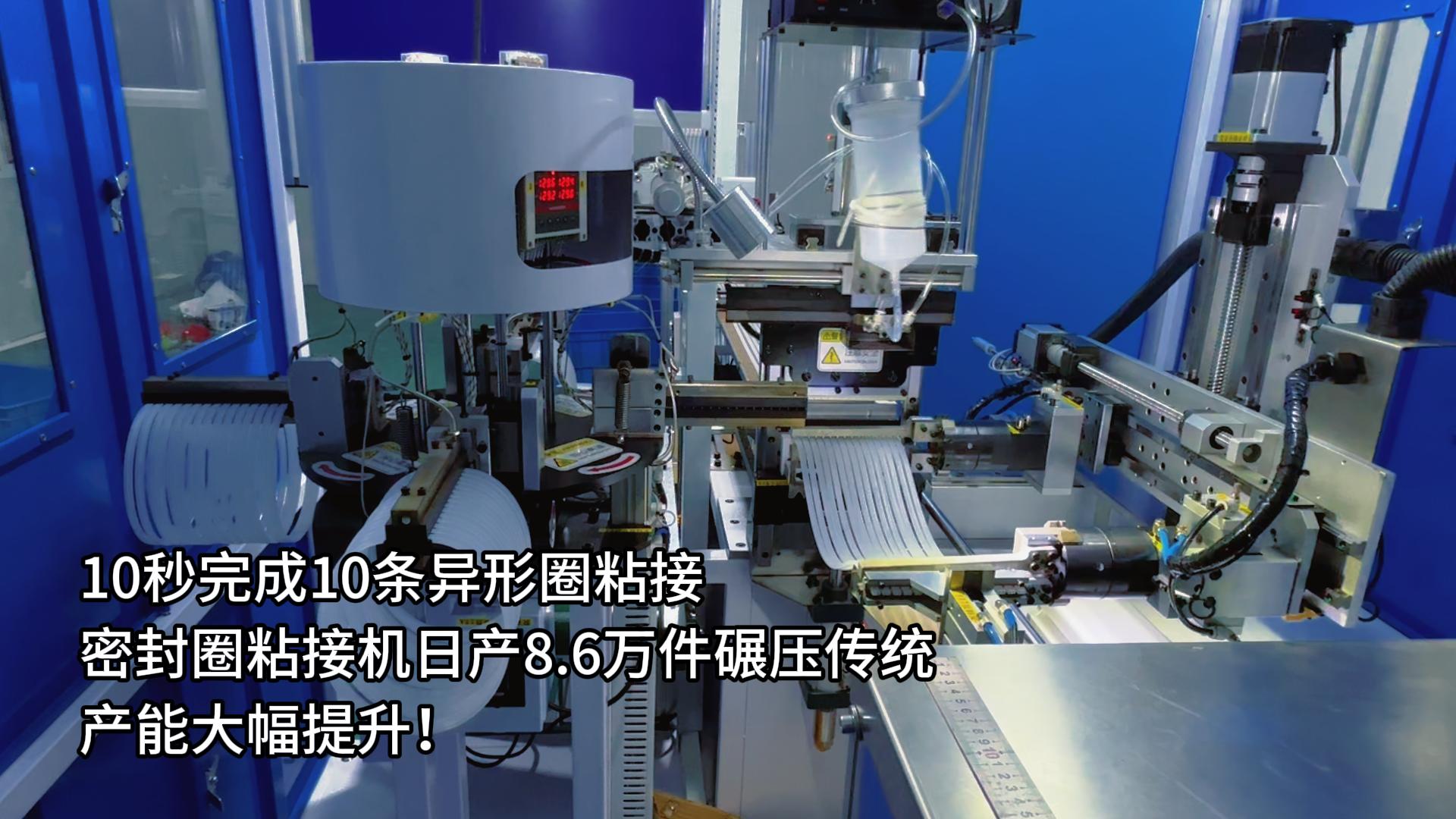 10秒完成10條異形圈粘接，正凌密封圈粘接機(jī)日產(chǎn)8.6萬件碾壓傳統(tǒng)，產(chǎn)能大幅提升！
