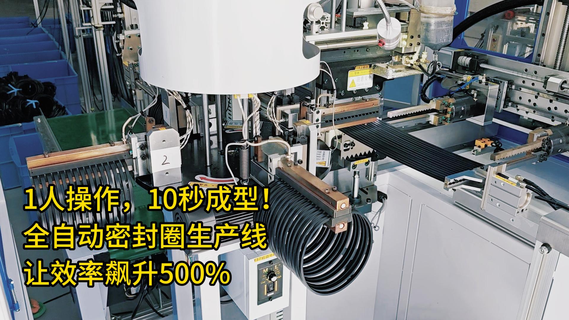 1人操作，10秒成型！全自動密封圈生產(chǎn)線讓效率飆升500%