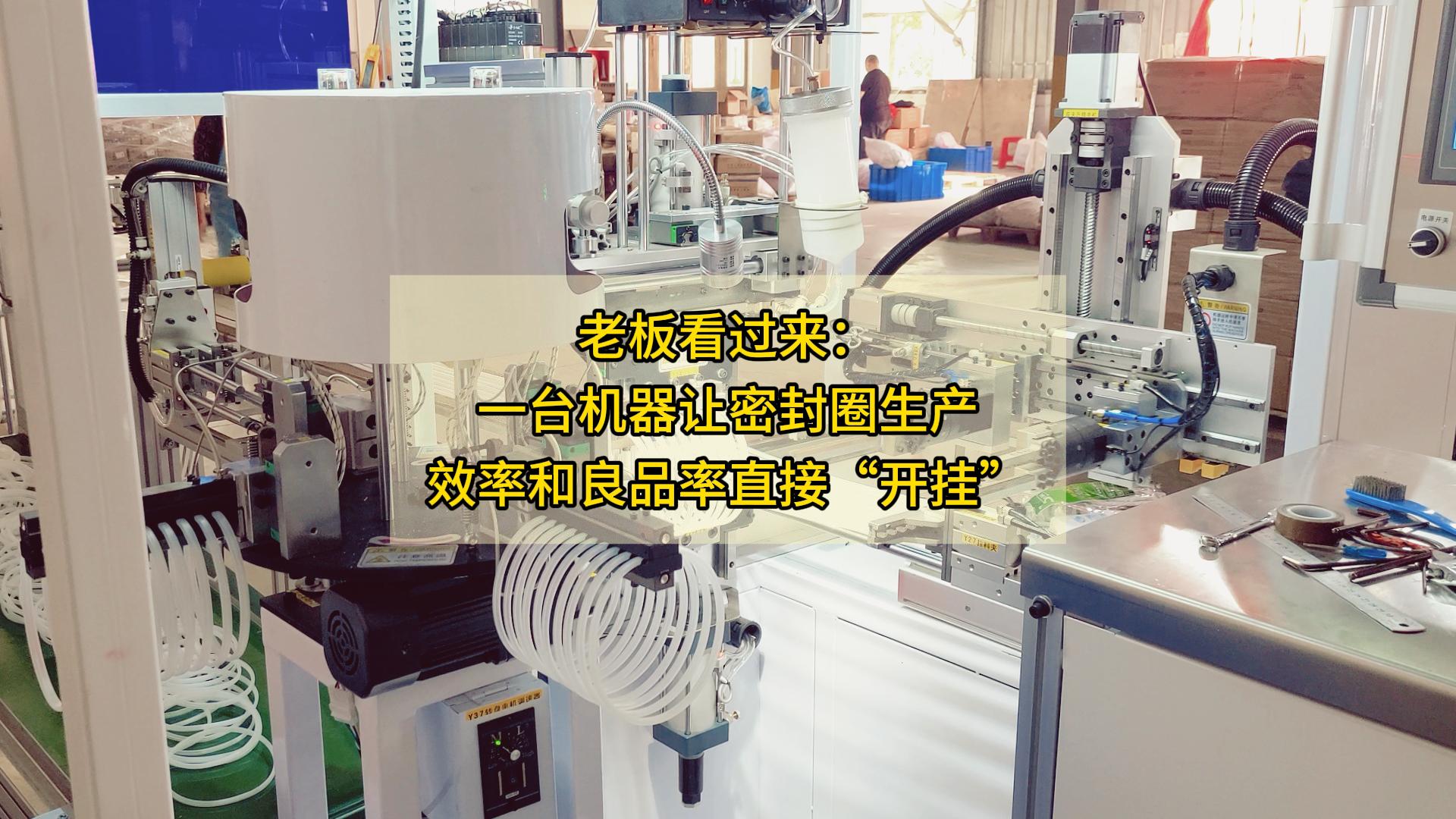 老板看過來：一臺機器，讓密封圈生產(chǎn)效率和良品率直接&ldquo;開掛&rdquo;