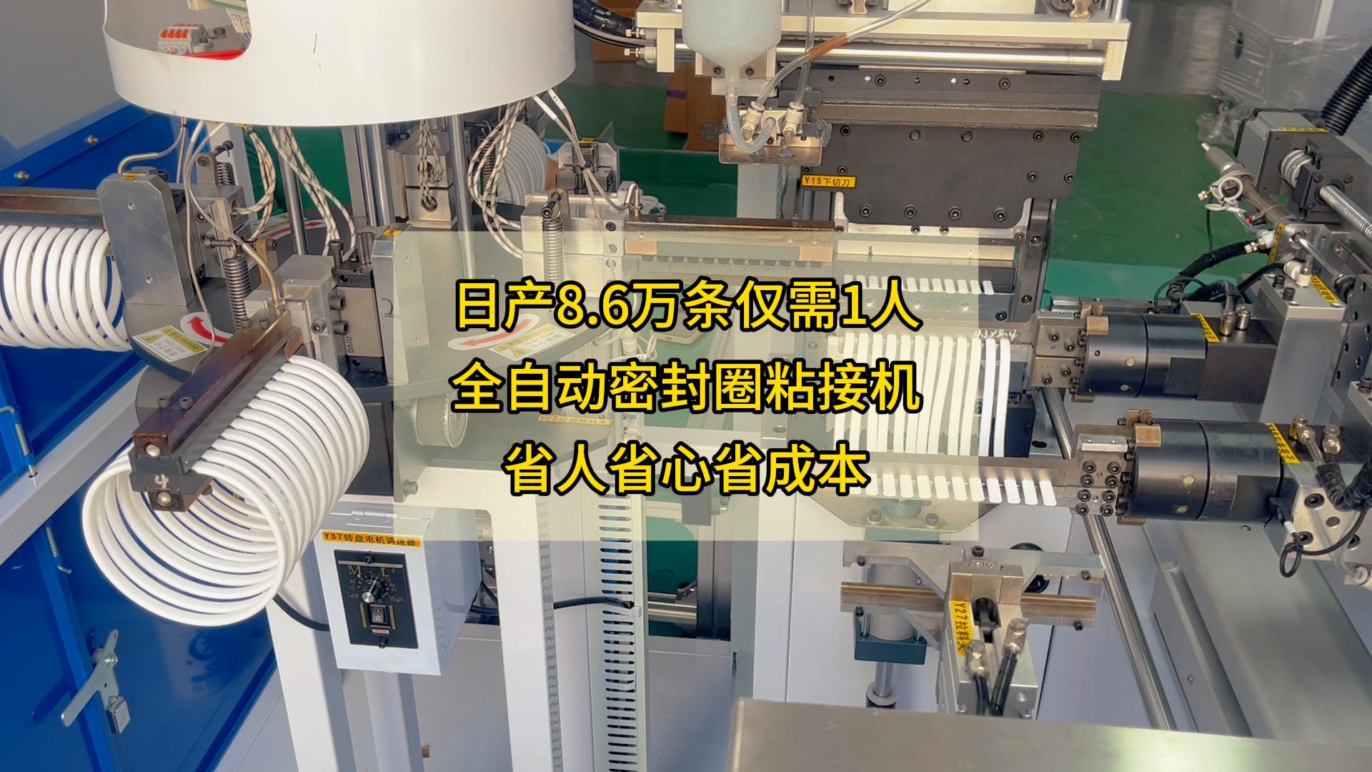 日產8.6萬條僅需1人，全自動密封圈粘接機，省人省心省成本！