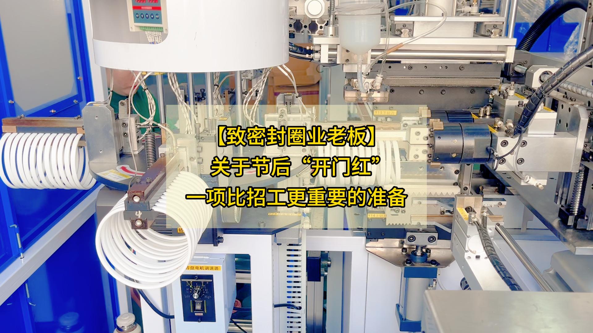 【致密封圈業(yè)老板】關于節(jié)后&ldquo;開門紅&rdquo;，一項比招工更重要的準備