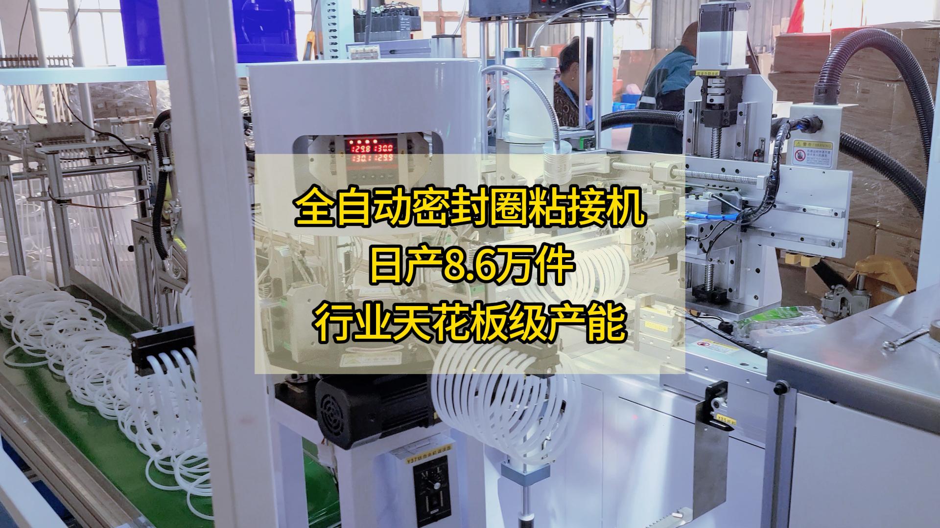 全自動密封圈粘接機(jī)，日產(chǎn)8.6萬件，行業(yè)天花板級產(chǎn)能