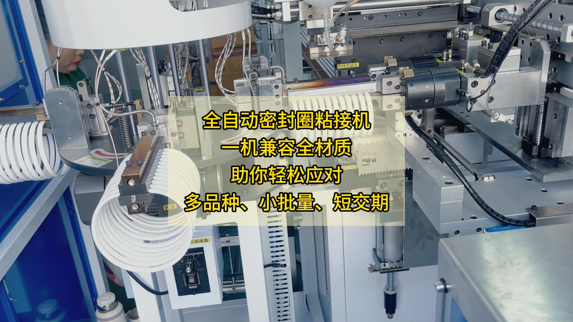 全自動密封圈粘接機(jī)，一機(jī)兼容全材質(zhì)，助你輕松應(yīng)對多品種、小批量、短交期