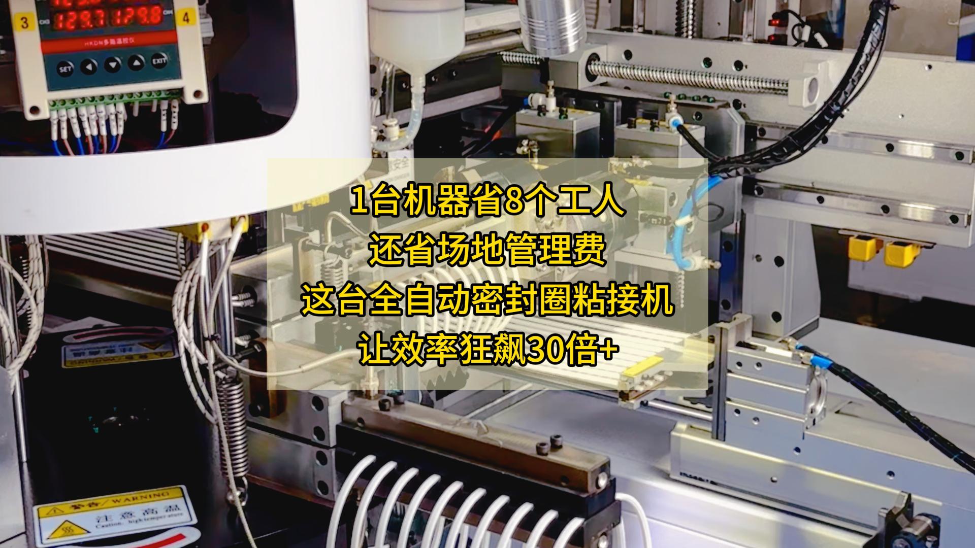 1臺機(jī)器省8個工人，還省場地管理費，這臺全自動密封圈粘接機(jī)讓效率狂飆30倍+