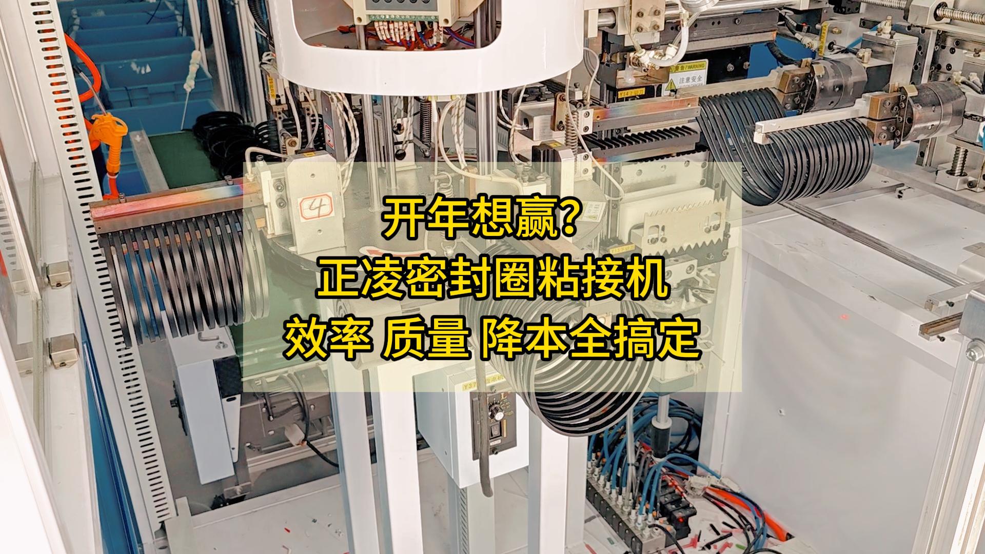 開年想贏？全自動密封圈粘接機(jī)，效率、質(zhì)量、降本全搞定！
