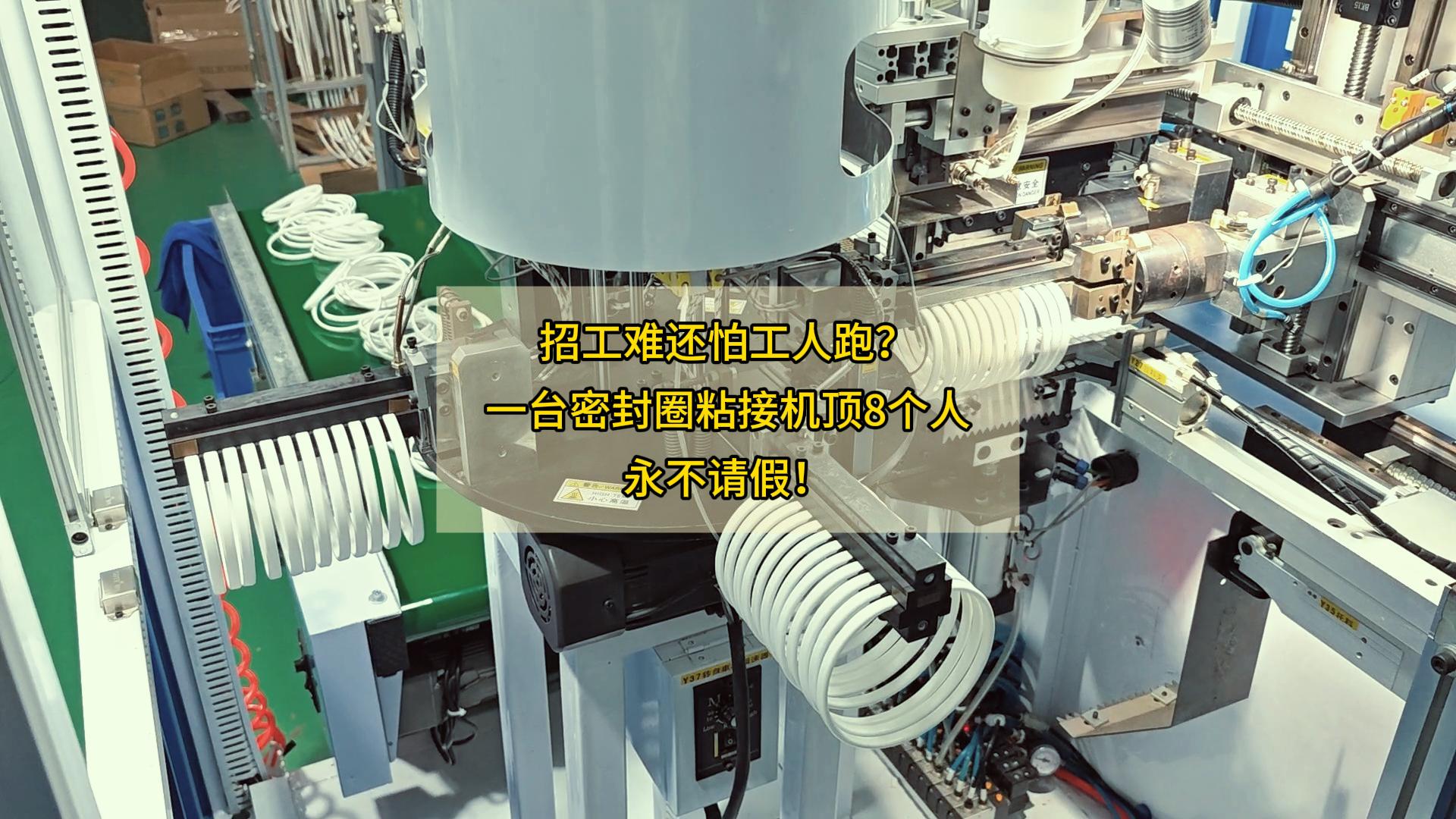 招工難還怕工人跑？一臺密封圈粘接機頂8個人，永不請假！