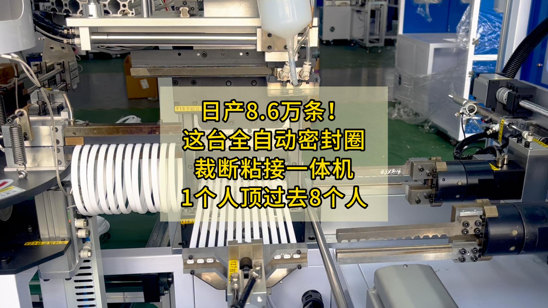 日產(chǎn)8.6萬(wàn)條！這臺(tái)全自動(dòng)密封圈裁斷粘接一體機(jī)，1個(gè)人頂過(guò)去8個(gè)人