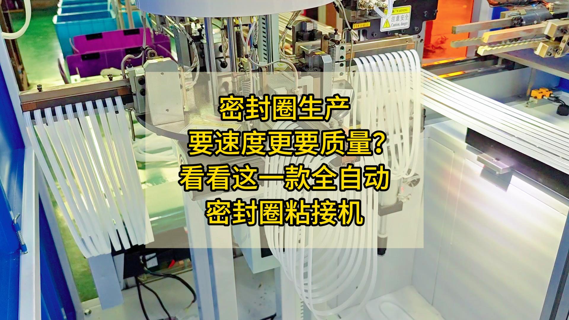 密封圈生產(chǎn)要速度更要質(zhì)量？看看這一款全自動(dòng)密封圈粘接機(jī)