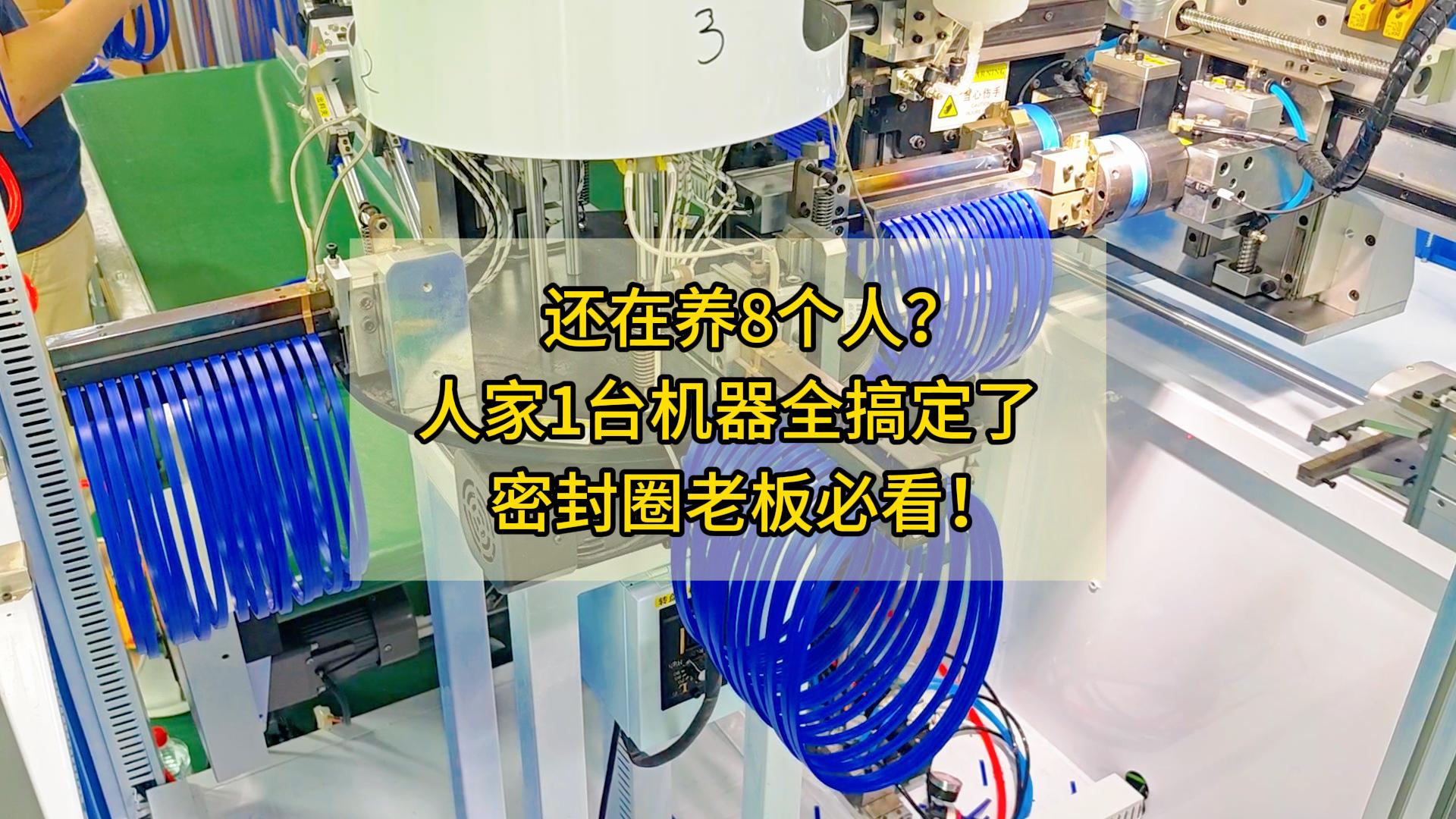 還在養(yǎng)8個(gè)人？人家1臺(tái)機(jī)器全搞定了！密封圈老板必看！