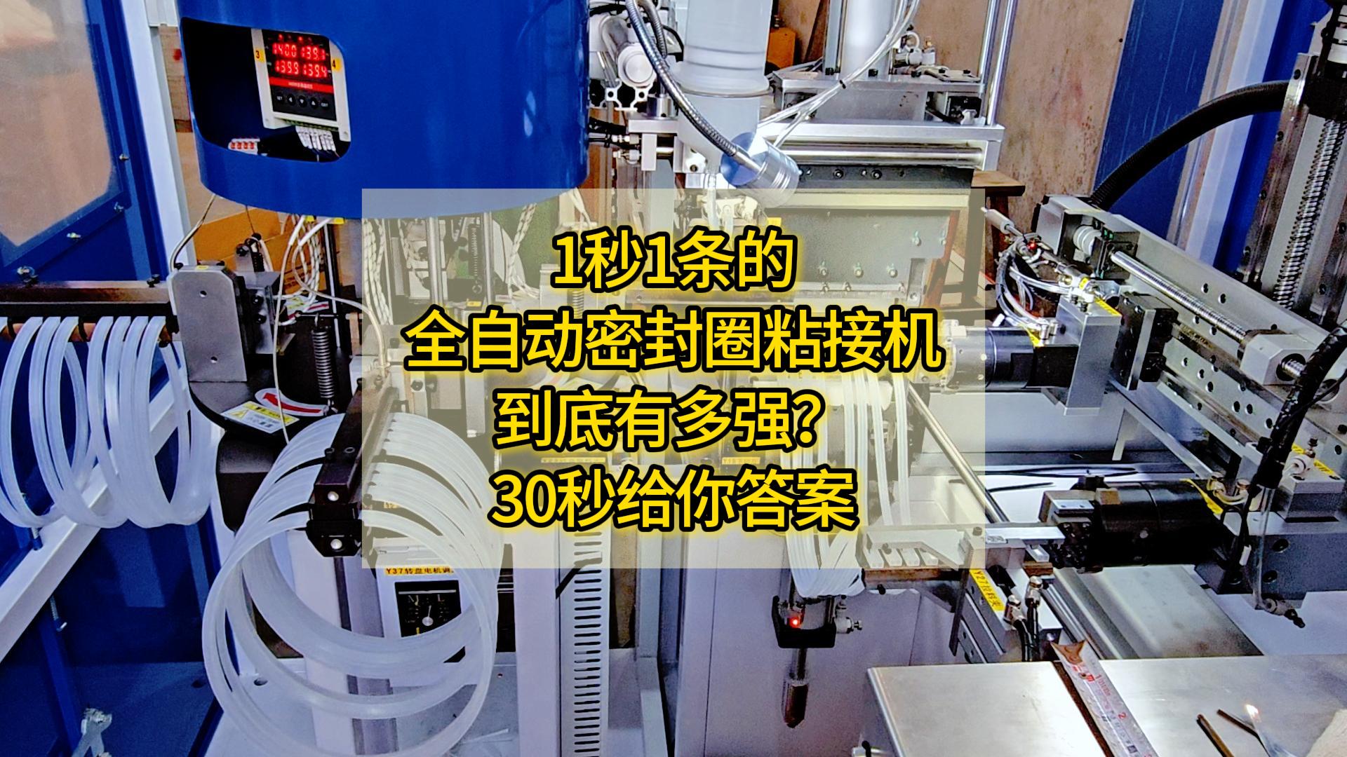 1秒1條的全自動(dòng)密封圈粘接機(jī)，到底有多強(qiáng)？30秒給你答案