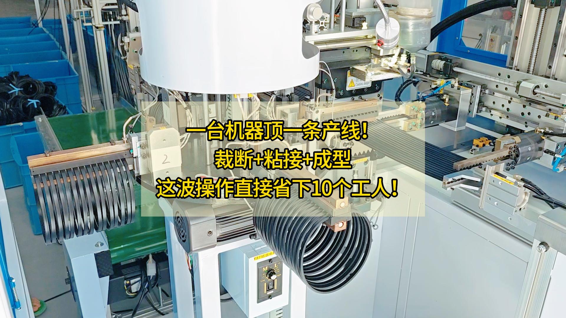 一臺(tái)密封圈粘接機(jī)頂一條產(chǎn)線！裁斷+粘接+成型，這波操作直接省下10個(gè)工人！