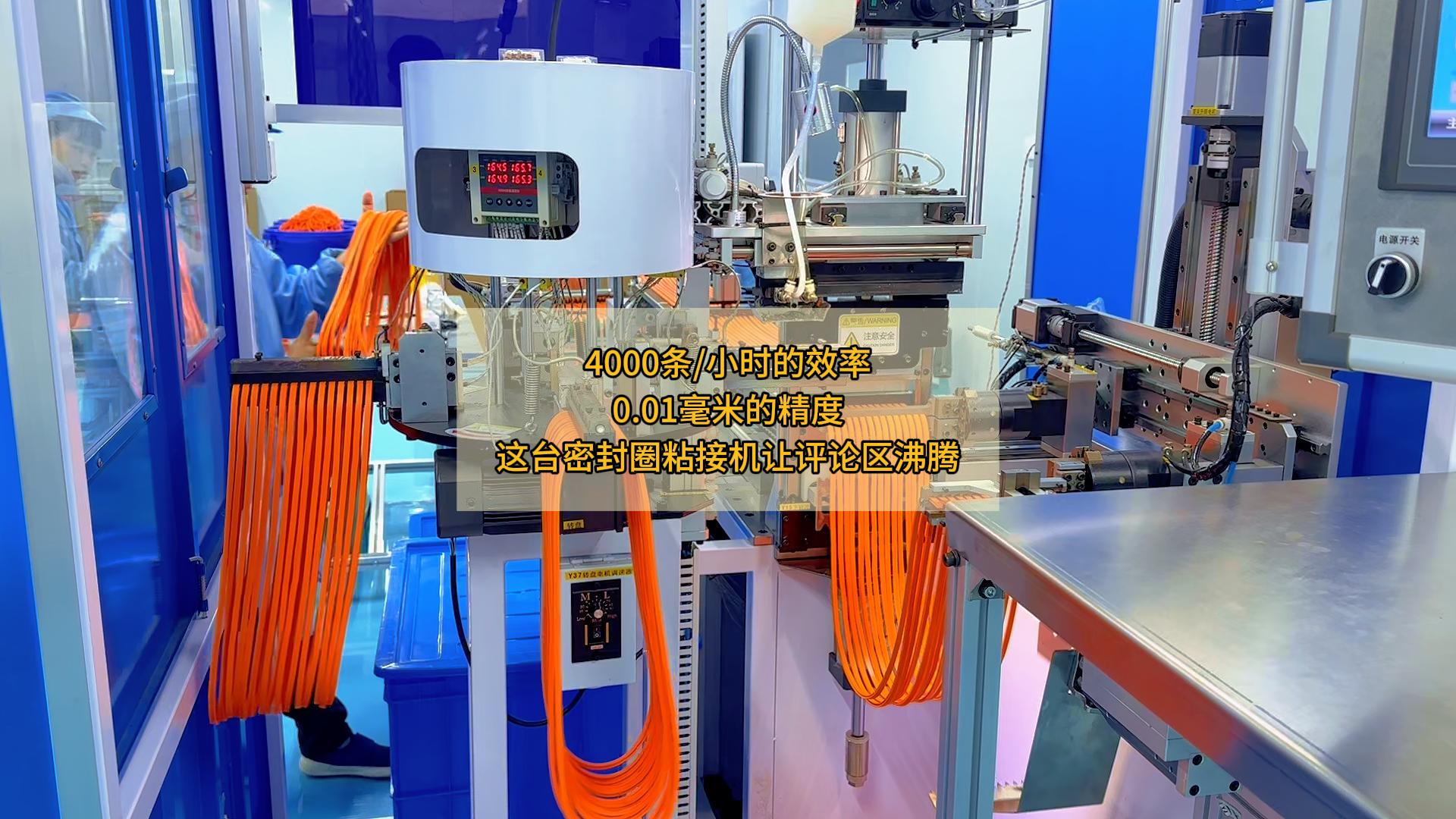 4000條/小時(shí)的效率，0.01毫米的精度，這臺(tái)密封圈粘接機(jī)讓評(píng)論區(qū)沸騰