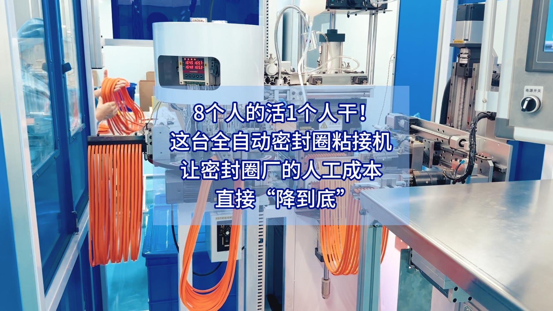 8個(gè)人的活1個(gè)人干！這臺(tái)全自動(dòng)密封圈粘接機(jī)讓密封圈廠的人工成本直接&ldquo;降到底&rdquo;