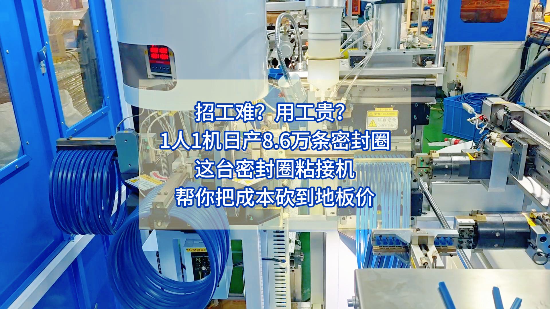 招工難？用工貴？1人1機(jī)日產(chǎn)8.6萬(wàn)條密封圈，這臺(tái)密封圈粘接機(jī)幫你把成本砍到地板價(jià)